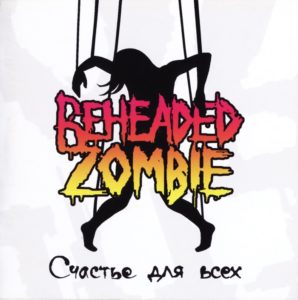 Beheaded Zombie — Счастье Для Всех (2009)
