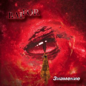 Balfor - Знамение (2005)